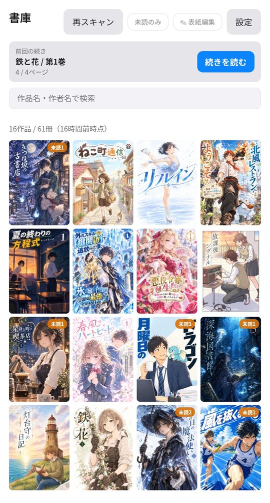 Manga Bookcaseの本棚画面（表紙で並べた表示）