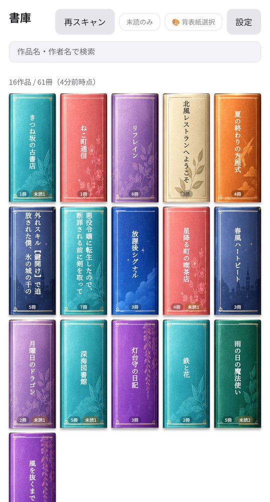 Manga Bookcaseの本棚画面（背表紙で並べた表示）